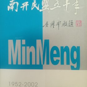 南开民盟五十年 1952-2002