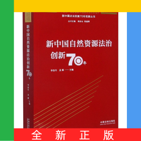 新中國(guó)自然資源法治創(chuàng)新70年/新中國(guó)法治發(fā)展70年觀察叢書(shū)