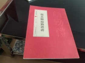中国书法经典·颜真卿颜勤礼碑
