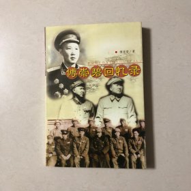 开国少将傅崇碧将军回忆录