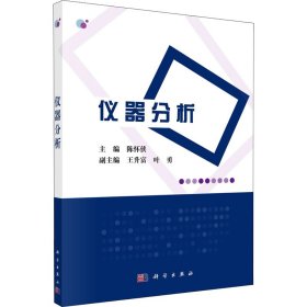 【正版新书】仪器分析