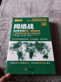 网络战：信息空间攻防历史、案例与未来（里面有画线）