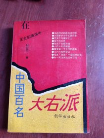 中国百名大右派（一版一印）