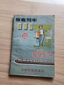 旅客列车时刻表1985年