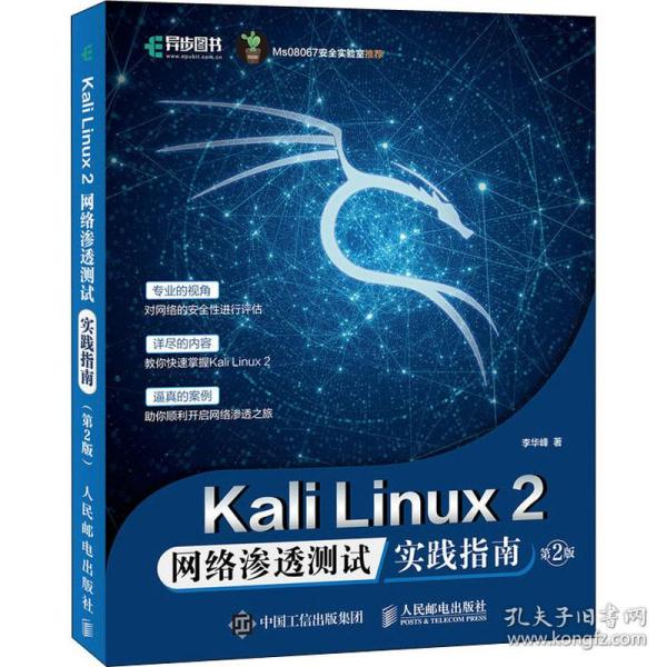 Kali Linux2 网络渗透测试实践指南 第2版