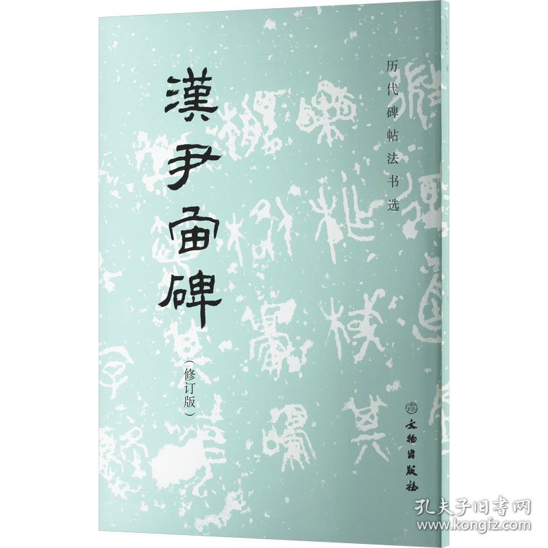 汉尹宙碑(修订版) 9787501052493