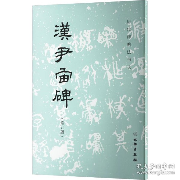 汉尹宙碑(修订版) 9787501052493