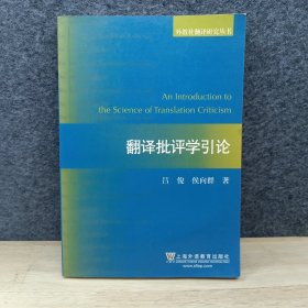 外教社翻译研究丛书：翻译批评学引论