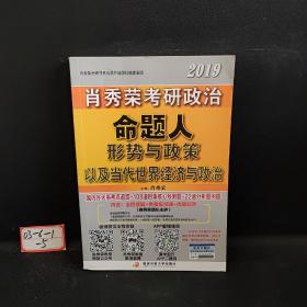 肖秀荣2019考研政治命题人形势与政策以及当代世界经济与政治