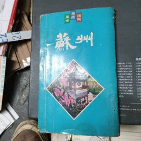 苏州旅游地图册
