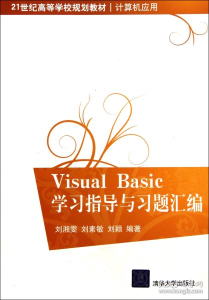 Visual Basic学习指导与习题汇编（21世纪高等学校规划教材·计算机应用）