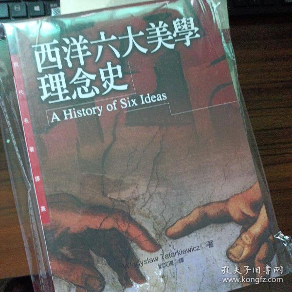 西方六大美学观念史