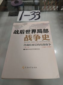 战后世界局部战争史 第三卷