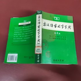 古汉语常用字字典（第4版）