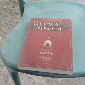 红城王国：红城勇士