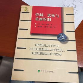 管制、放松与重新管制：银行业、保险业和证券业的未来——当代金融名著译丛