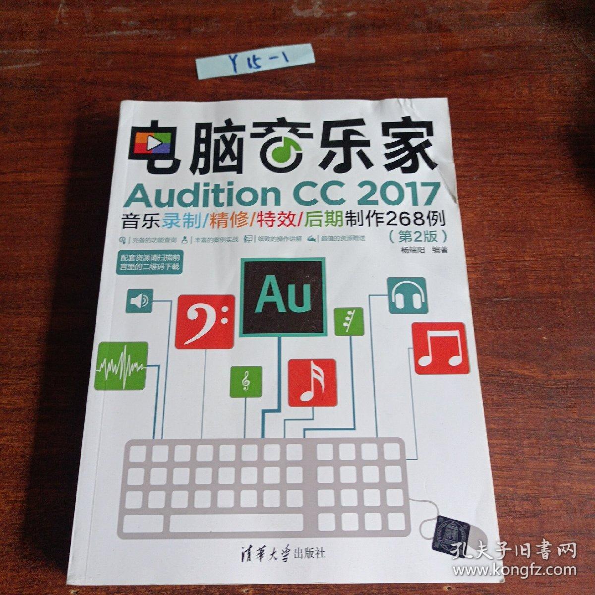电脑音乐家——Audition CC 2017音乐录制/精修/特效/后期制作268例（第2版）