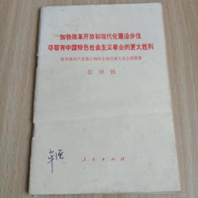 加快改革开放和现代化建设步伐夺取有中国特色社会主义事业的更大胜利在中国共产党第十四次全国代表大会上的报告/卧20上4