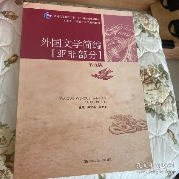 外国文学简编：亚非部分（第五版）/21世纪中国语言文学系列教材·普通高等教育“十一五”国家级规划教材