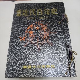 画报 近代百年史 六册