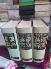 英汉辞海