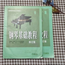 钢琴基础教程1+2