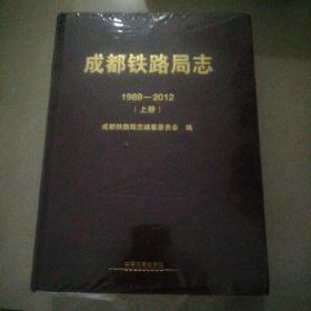 成都铁路局志(1989一2012）上下册【精装大16开未拆封】