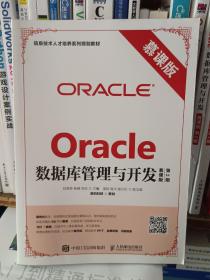 Oracle数据库管理与开发（慕课版 第2版）