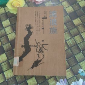 流浪族 馆藏无笔迹