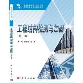 工程结构检测与加固