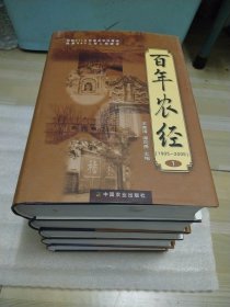 百年农经（1905-2005）（全五册）【16开，精装】