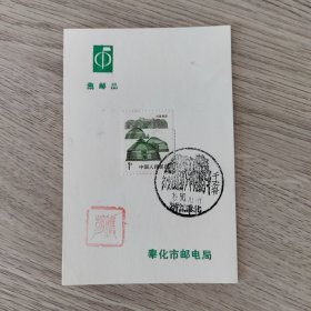 风景戳卡——集邮品 内蒙民居1分邮票一枚 奉化市邮电局 盖千丈岩1990.10.20浙江奉化风景戳