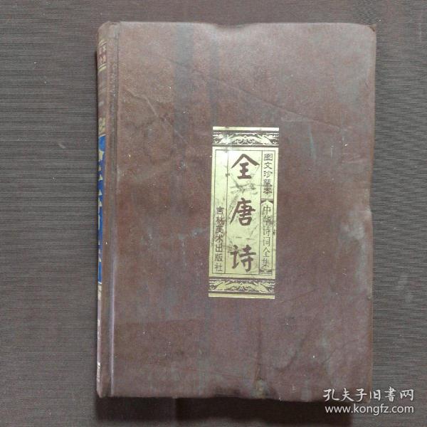 中华诗词全集-唐诗、宋词、元曲（文白对照，简体横排，绸面精装16开.全三卷）