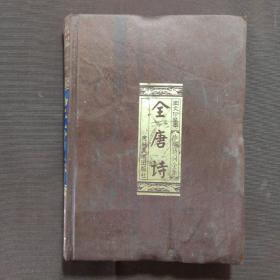 中华诗词全集-唐诗、宋词、元曲（文白对照，简体横排，绸面精装16开.全三卷）