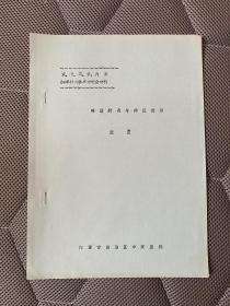 略谈针灸与辩证论治【16开本见图】B2