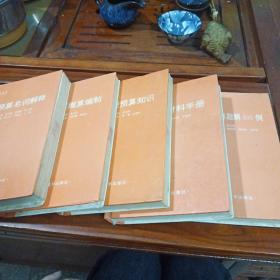 工程预算丛书：工程预算概算编制、工程预算名词解释、安装工程预算知识、工程预算材料手册  建筑工程预算题解600例  （5本合售）