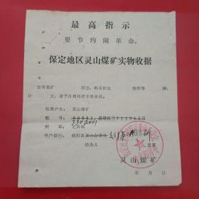 60年代，保定地区灵山煤矿，实物收据。29-3（生日票据，运输类）