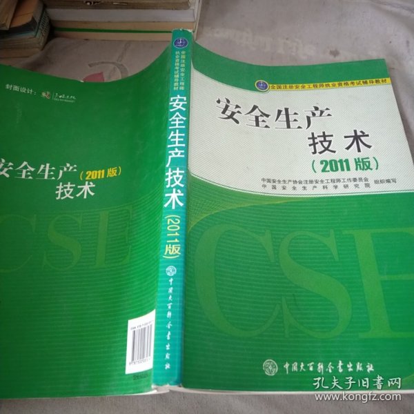 全国注册安全工程师执业资格考试辅导教材：安全生产技术（2011版）