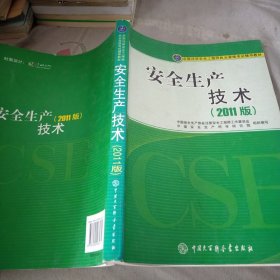 全国注册安全工程师执业资格考试辅导教材：安全生产技术（2011版）