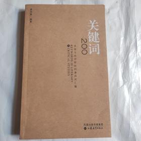 關(guān)鍵詞200：文學(xué)與批評(píng)研究的通用詞匯編