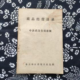 中新药及常用器械