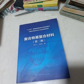 聚合物基复合材料（陈宇飞）（第二版），