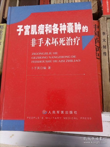 子宫肌瘤和各种囊肿的非手术坏死治疗