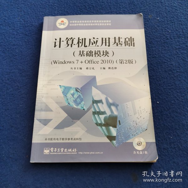 计算机应用基础（基础模块）（Windows 7+Office 2010）（第2版）(含DVD光盘