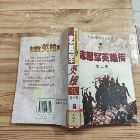 志愿军英雄传.第三集