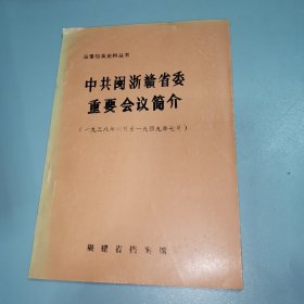 中共闽浙赣省委重要会议简介（一九三八一一九四九）