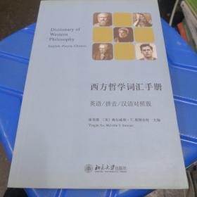 西方哲学词汇手册：英语/拼音/汉语对照版 自然旧略微泛黄，首页和尾页有小黄点