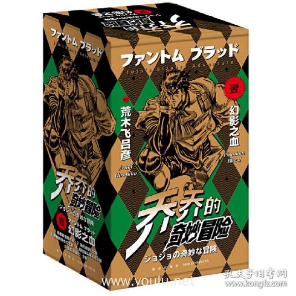 JOJO乔乔的奇妙冒险第一部·幻影之血