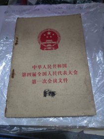 中华人民共和国第四届全国人民代表大会第一次会议文件 1975年.2