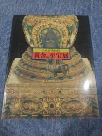 北京故宫博物院　黄金の至宝展 日文